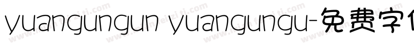 yuangungun yuangungu字体转换